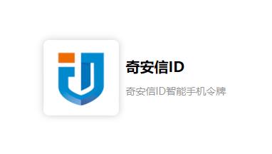 奇安信ID 奇安信ID
