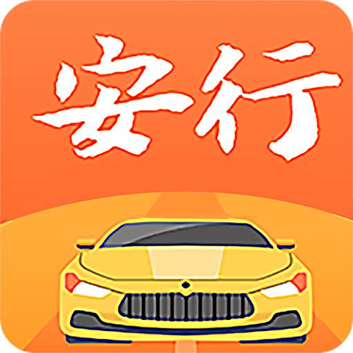 安行驾考app