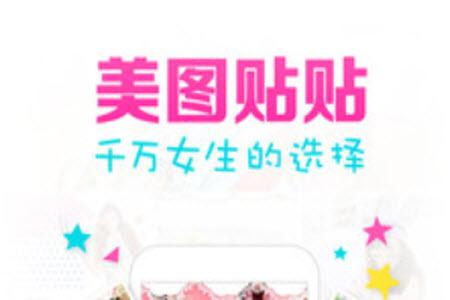 美图贴贴app安卓版