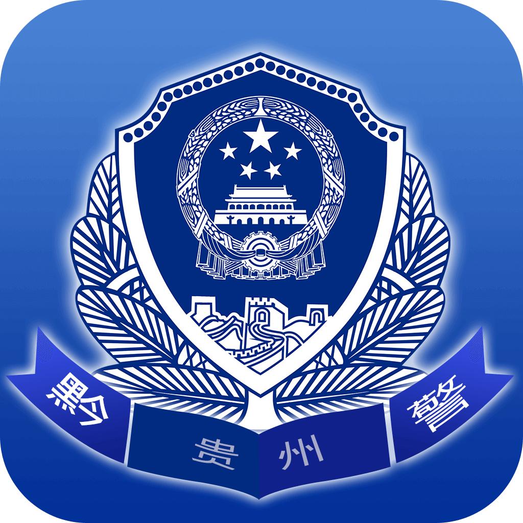 贵州公安app官方下载最新版本2022