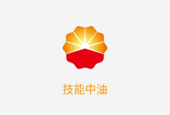 技能中油app最新版 技能中油app最新版