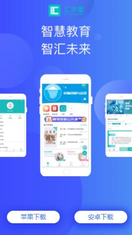 汇学堂app 汇学堂app