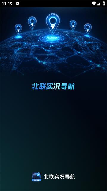 北联实况导航官方版