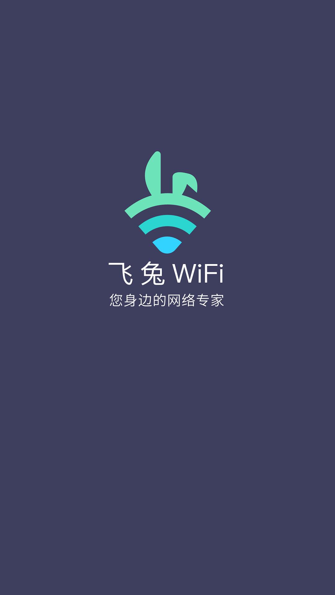 飞兔WiFiapp截图1