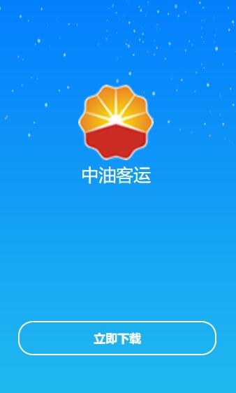 中油客运安卓app下载