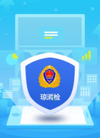 琼消检APP 琼消检APP