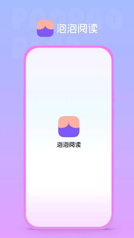 泡泡阅读APP