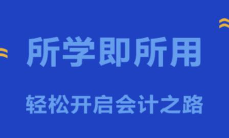 会计训练营app下载 会计训练营app下载