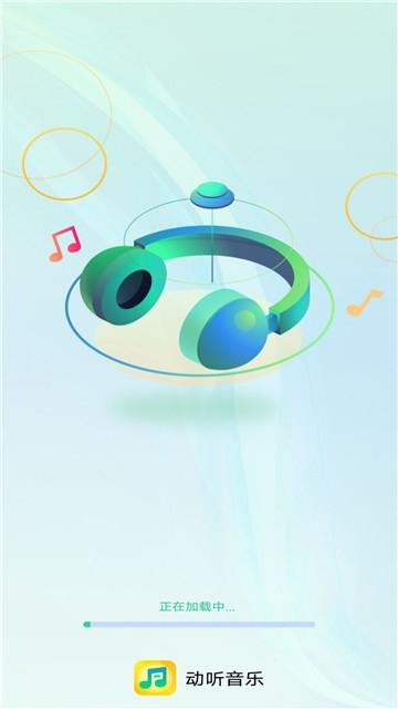 动听音乐app下载安装app下载安装
