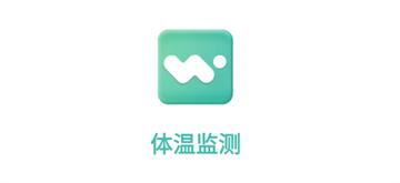 体温监测APP