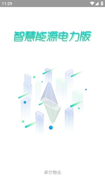智慧能源电力版卓尔