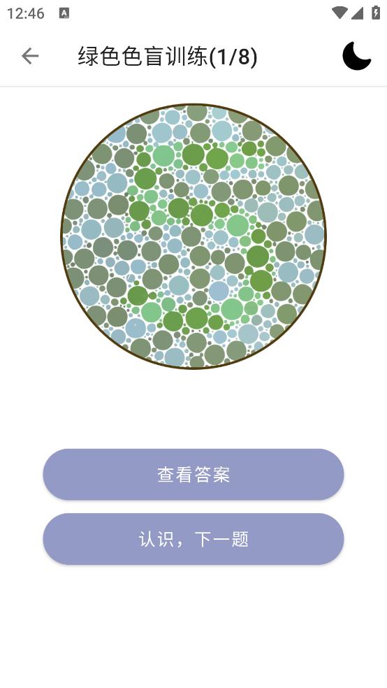 色盲色弱检测助手软件截图2