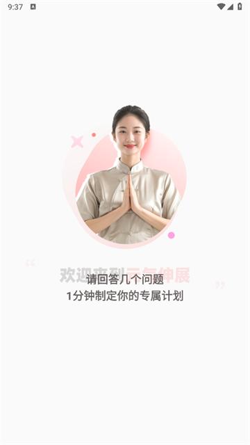 元气伸展app安卓版