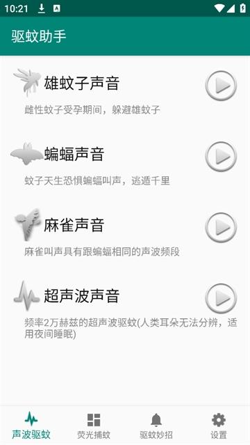 驱蚊助手App
