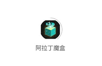 阿拉丁魔盒app 阿拉丁魔盒app