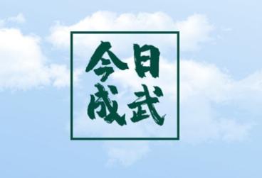 今日成武app 今日成武app