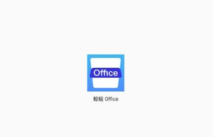 鲸鲮Office 鲸鲮Office