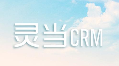 灵当crm官方下载