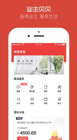 业主贝贝app下载 业主贝贝app下载
