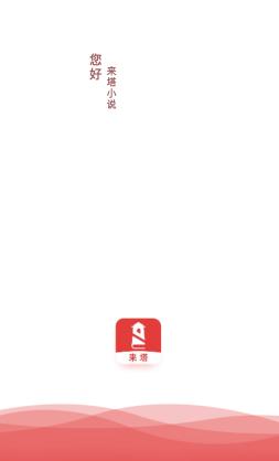 来塔小说app 来塔小说app