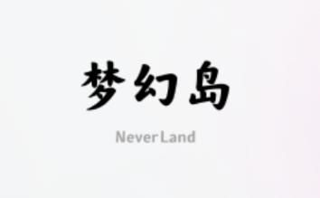 梦幻岛数字藏品app 梦幻岛数字藏品app