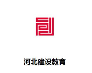 河北建设教育app