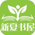 新夏书屋app