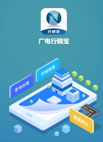 广电行销宝app下载安装最新版 广电行销宝app下载安装最新版