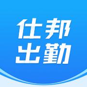 仕邦出勤app免费下载
