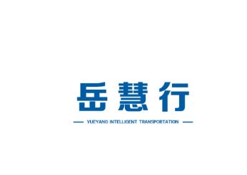 岳慧行app 岳慧行app
