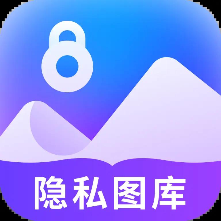 隐私看图王软件