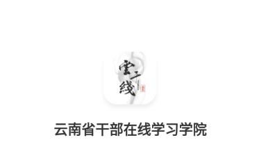 云上学习app