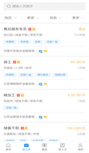 镇江人才网最新招聘信息网app截图0