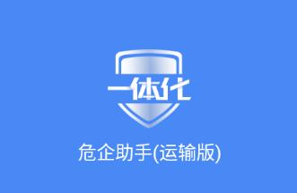 危企助手运输版app下载 危企助手运输版app下载