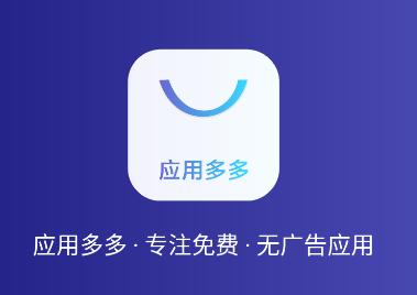应用多多app 应用多多app