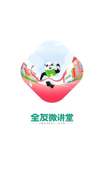 全友微讲堂app下载官方