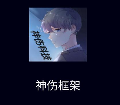 神伤框架app 神伤框架app