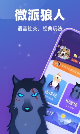微派狼人app