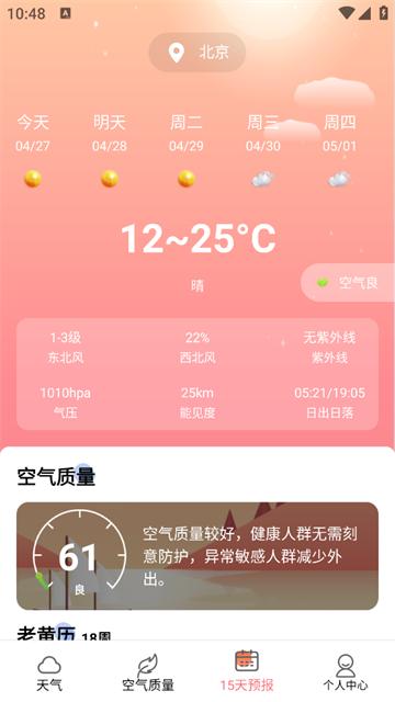 实时天气日历app