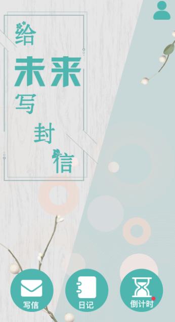 给未来写信app 给未来写信app