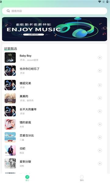 好听音乐APP