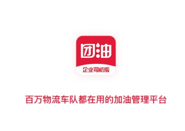 团油企业司机版app官方下载版 团油企业司机版app官方下载版