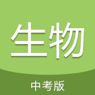 中考生物通APP