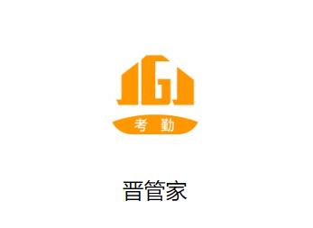 晋管家app 晋管家app