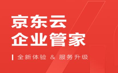 京东云企业管家app 京东云企业管家app