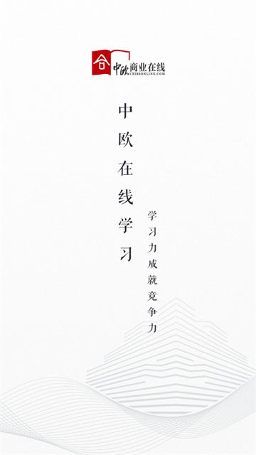 中欧在线学习app