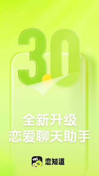 恋知道下载最新版