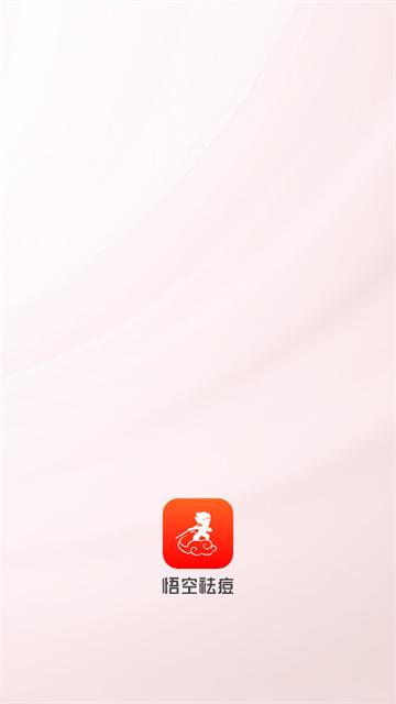悟空祛痘app