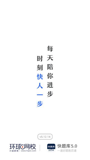 环球网校快题库app