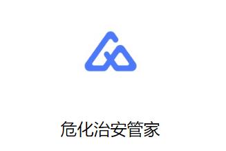 危化治安管家app下载官方